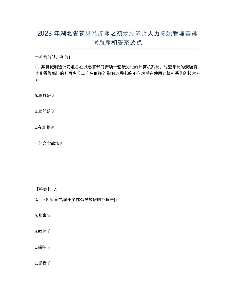 2023年湖北省初级经济师之初级经济师人力资源管理基础试题库和答案要点