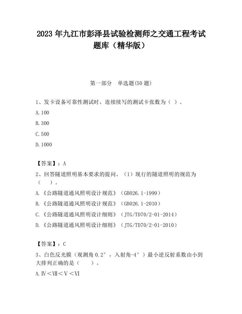 2023年九江市彭泽县试验检测师之交通工程考试题库（精华版）