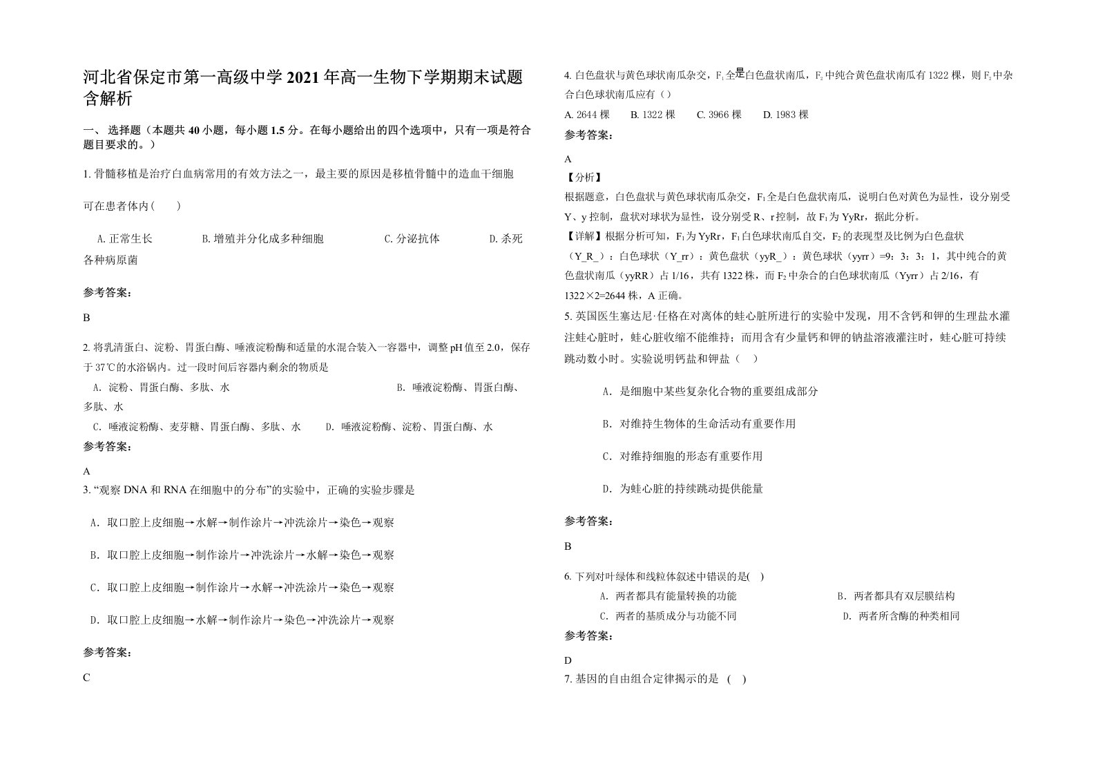 河北省保定市第一高级中学2021年高一生物下学期期末试题含解析