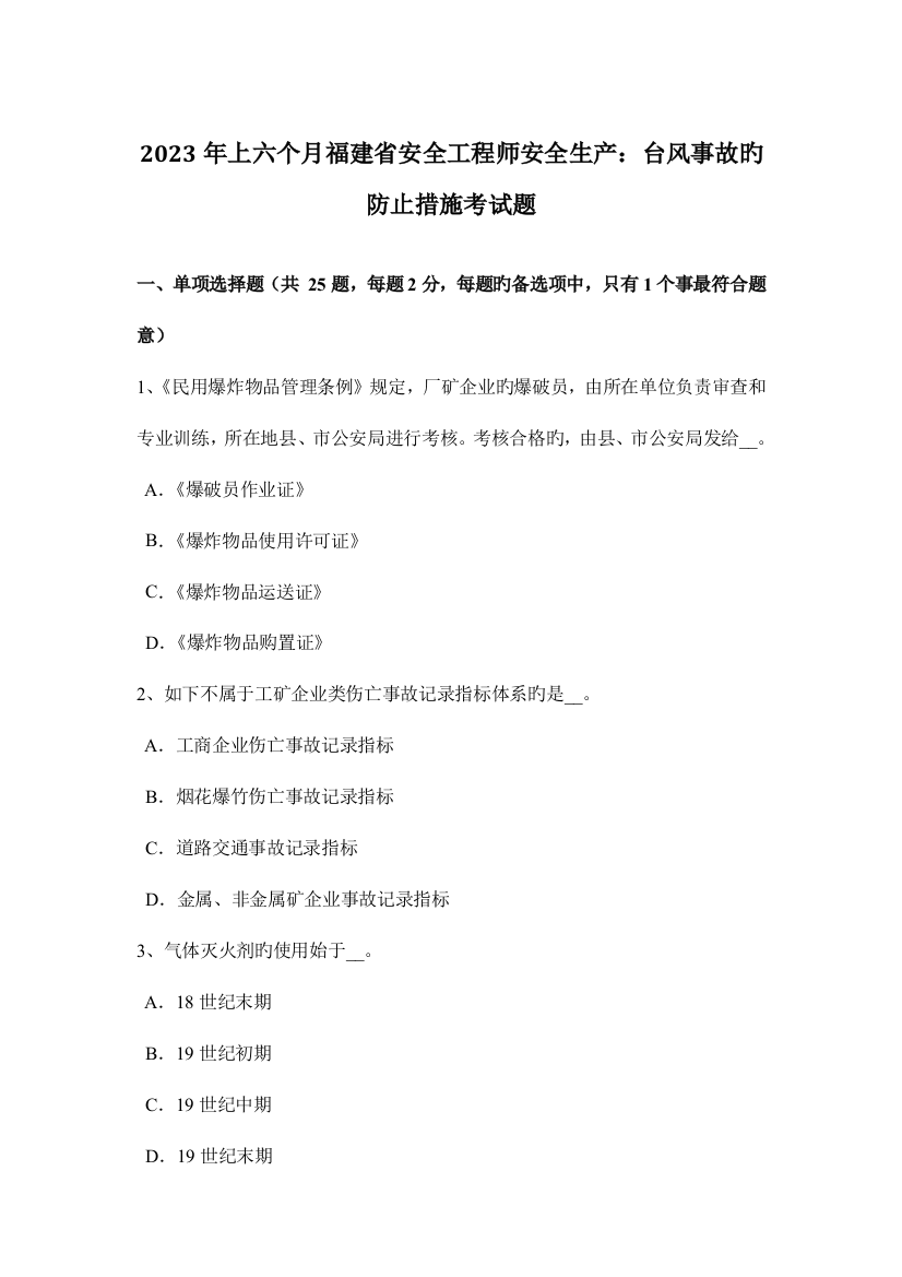 2023年上半年福建省安全工程师安全生产台风事故的预防措施考试题