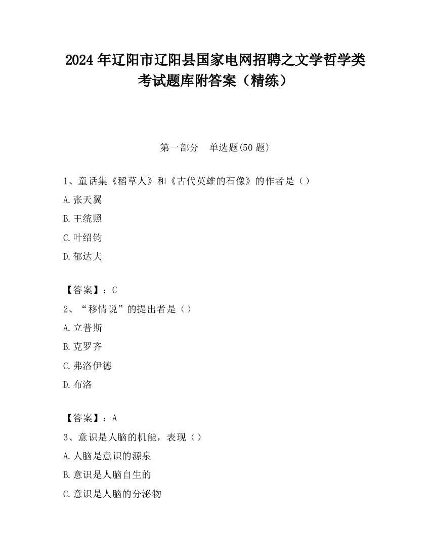 2024年辽阳市辽阳县国家电网招聘之文学哲学类考试题库附答案（精练）