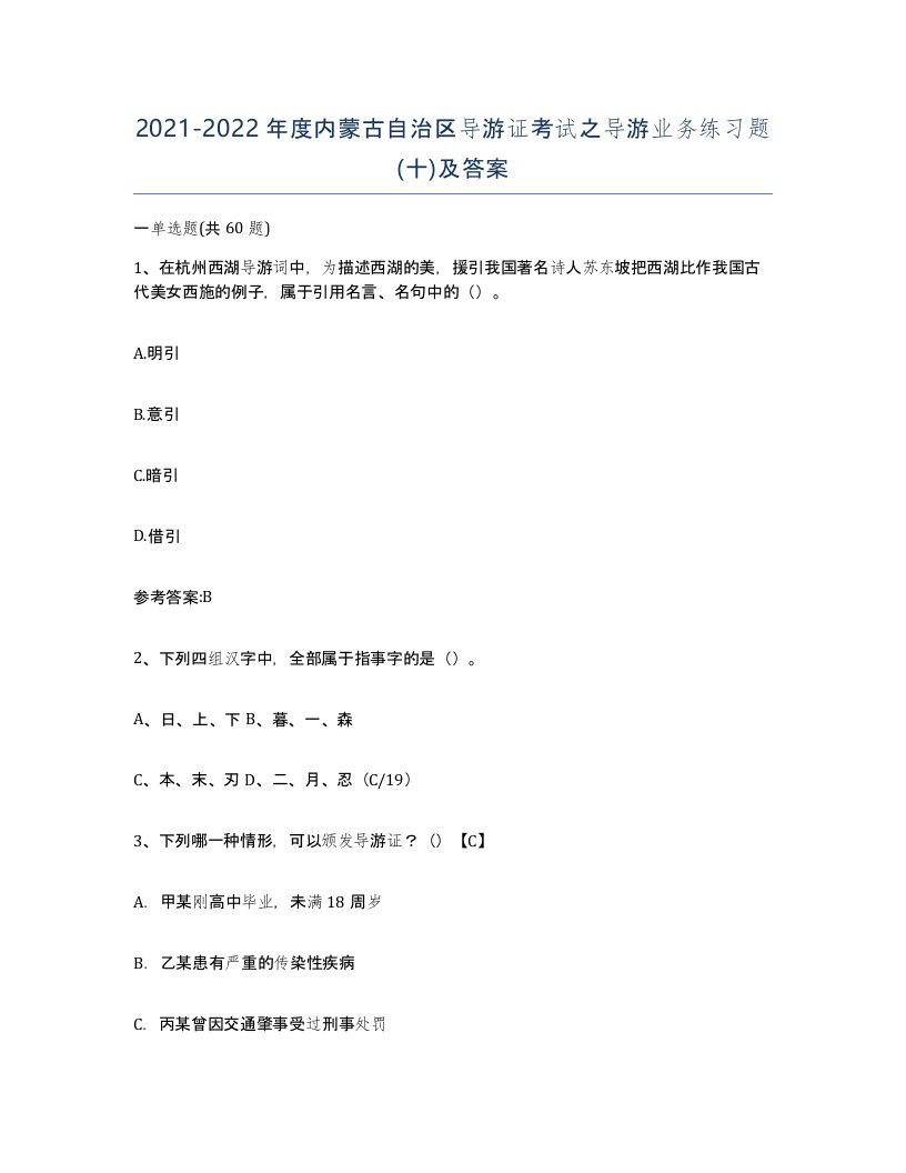 2021-2022年度内蒙古自治区导游证考试之导游业务练习题十及答案