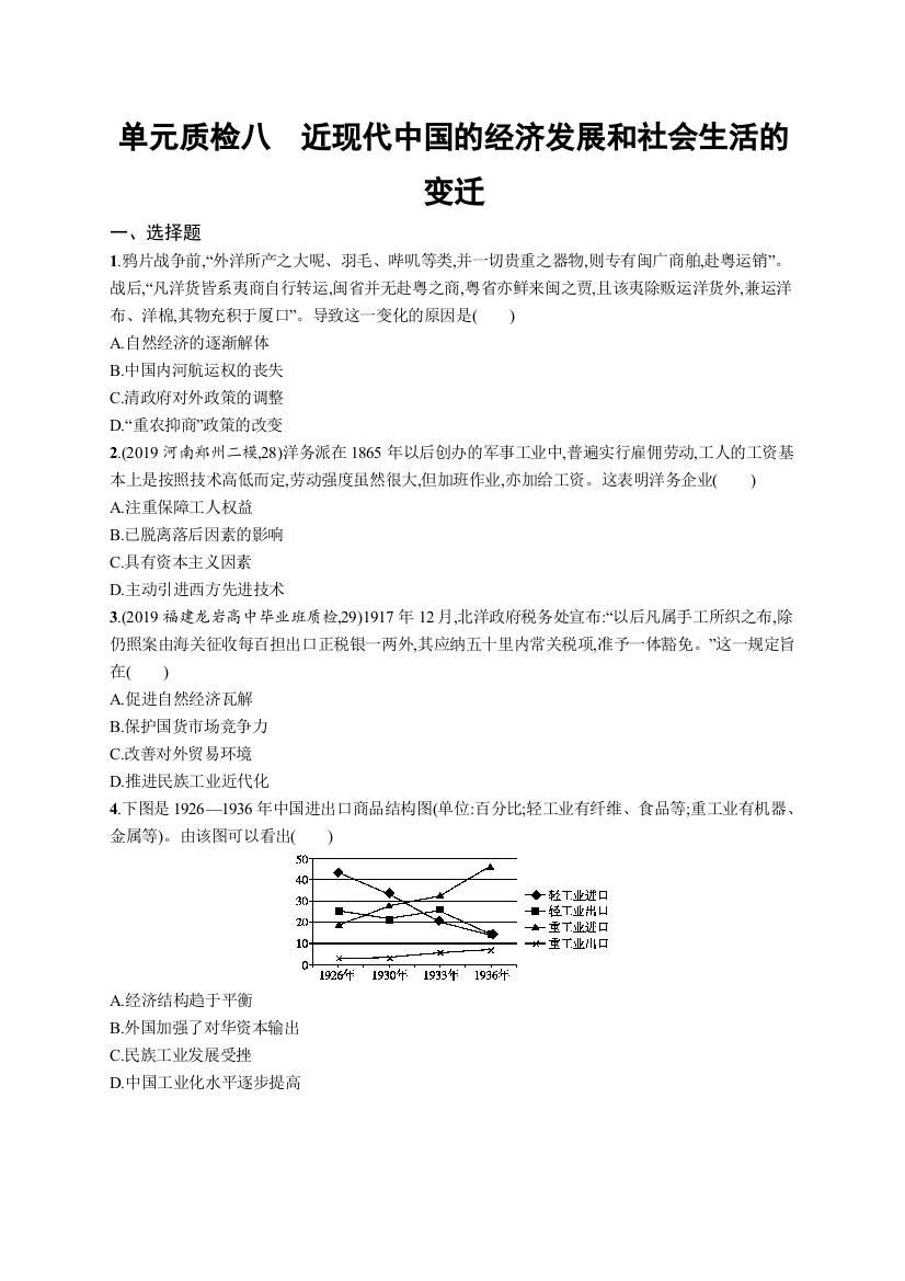 2021版山东新高考历史人教大一轮复习单元质检八　近现代中国的经济发展和社会生活的变迁