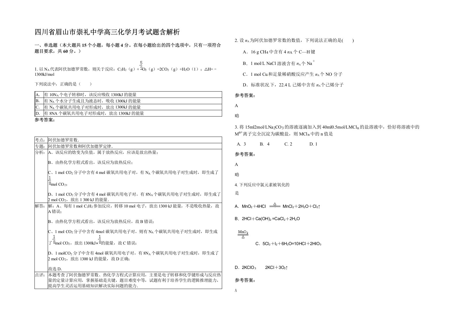 四川省眉山市崇礼中学高三化学月考试题含解析