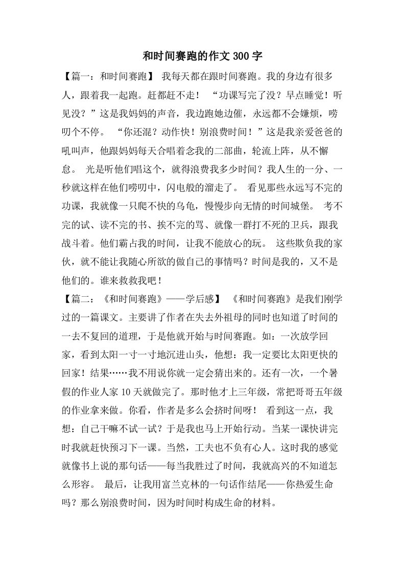 和时间赛跑的作文300字