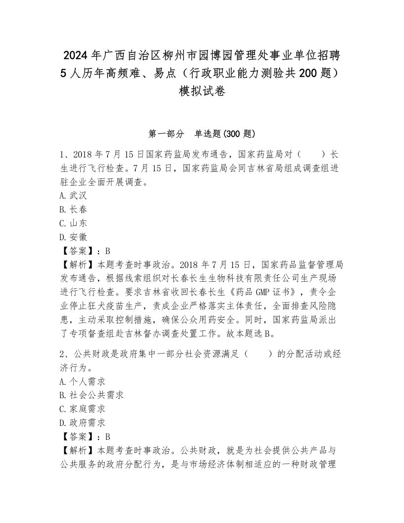 2024年广西自治区柳州市园博园管理处事业单位招聘5人历年高频难、易点（行政职业能力测验共200题）模拟试卷带解析答案