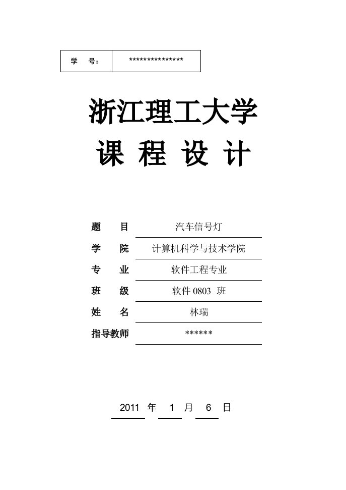 【微机原理与接口课程设计】基于8086微处理器和8255A芯片的汽车信号灯微机控制系统的设计与实现