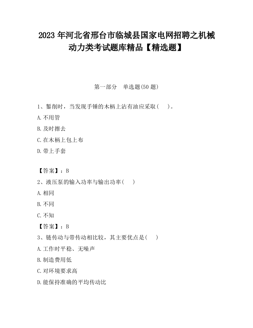 2023年河北省邢台市临城县国家电网招聘之机械动力类考试题库精品【精选题】