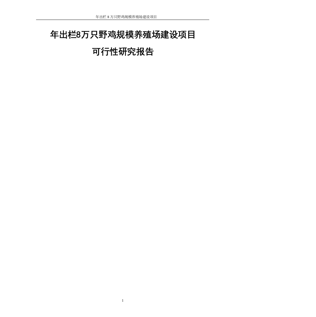 年出栏8万只野鸡规模养殖场建设项目谋划建议书