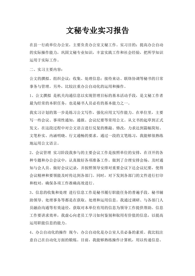 文秘专业实习报告