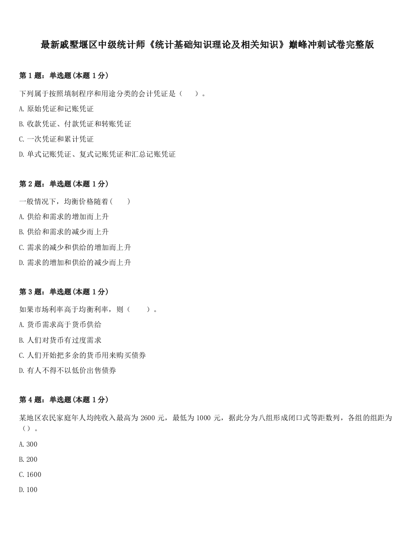 最新戚墅堰区中级统计师《统计基础知识理论及相关知识》巅峰冲刺试卷完整版