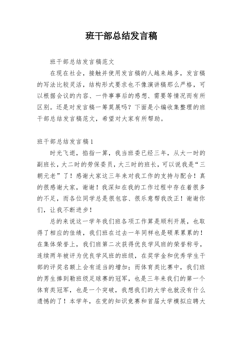 班干部总结发言稿