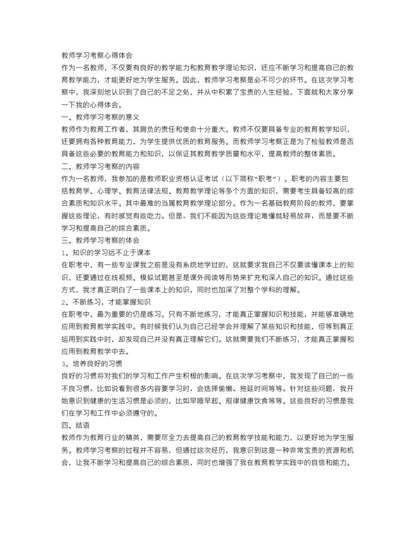 教师学习考察心得体会范文