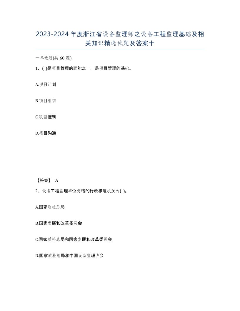 2023-2024年度浙江省设备监理师之设备工程监理基础及相关知识试题及答案十