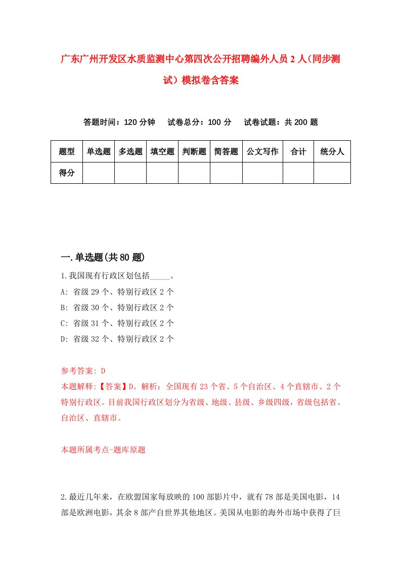 广东广州开发区水质监测中心第四次公开招聘编外人员2人同步测试模拟卷含答案4