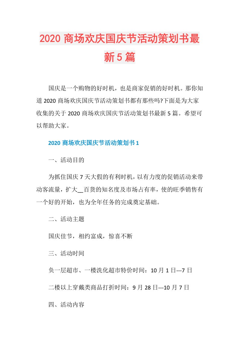 商场欢庆国庆节活动策划书最新5篇