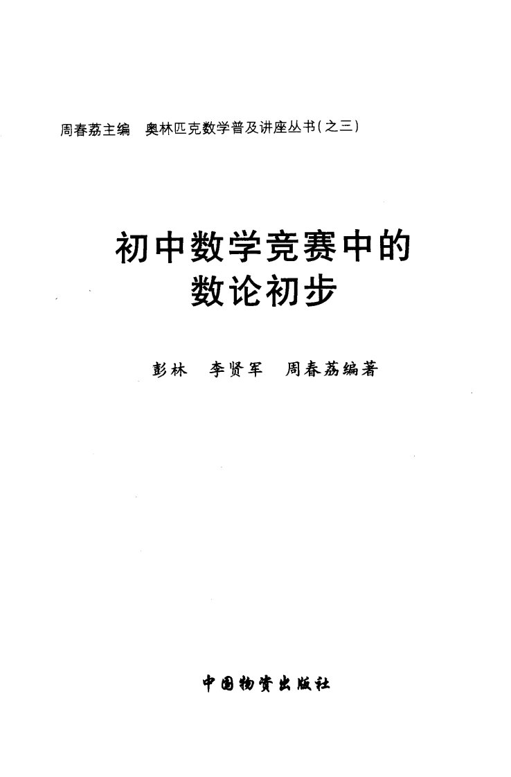 初中数学竞赛中的数论初步彭林，李贤军，周春荔.pdf