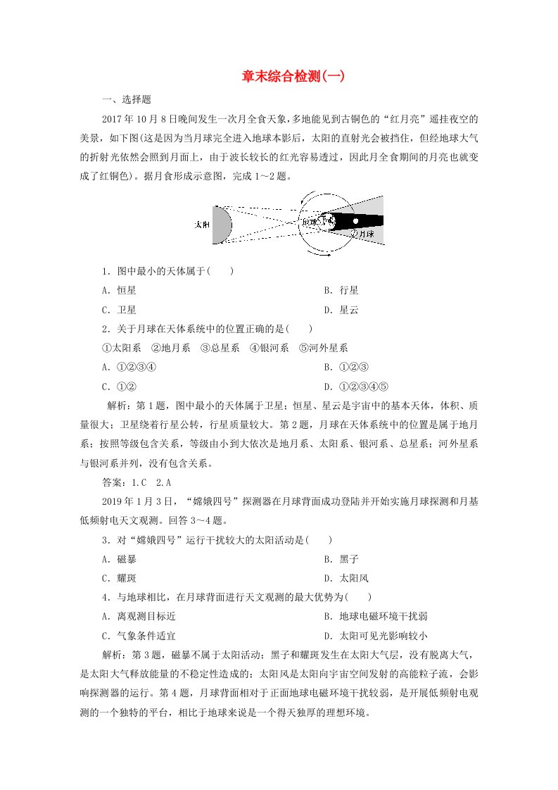 2019-2020学年新教材高中地理章末综合检测一湘教版必修第一册