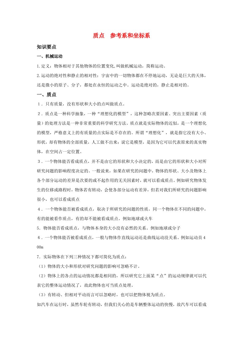 高中物理第一章运动的描述质点参考系和坐标系学案必修