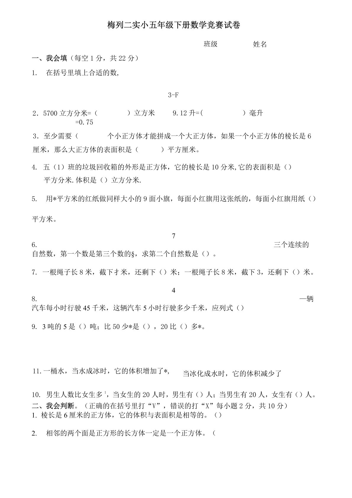 北师大版五年级下册数学竞赛试题