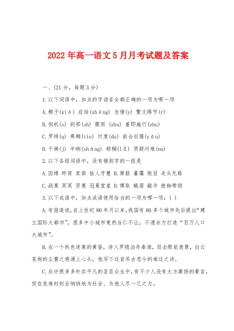 2022年高一语文5月月考试题及答案