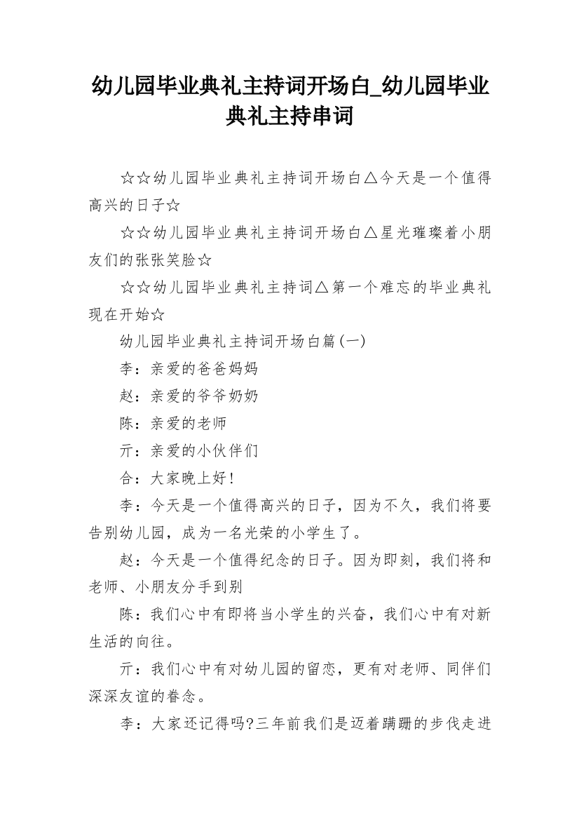 幼儿园毕业典礼主持词开场白_幼儿园毕业典礼主持串词_1