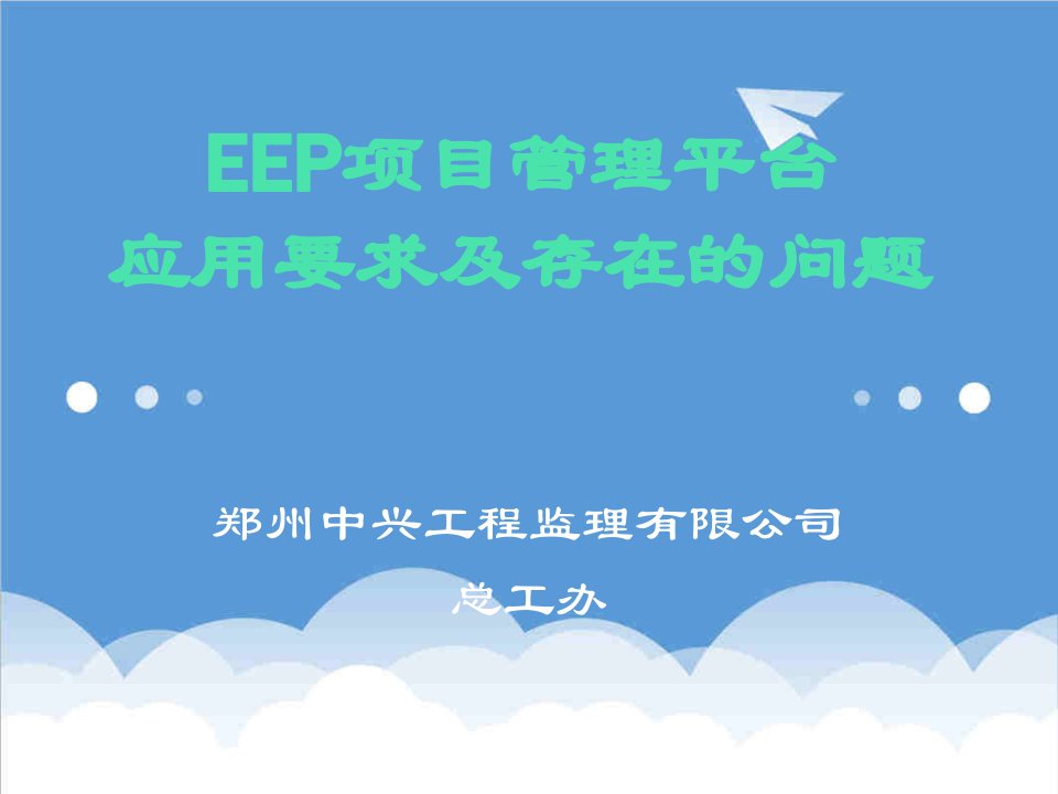 项目管理-EEP项目管理平台应用要求及存在的问题