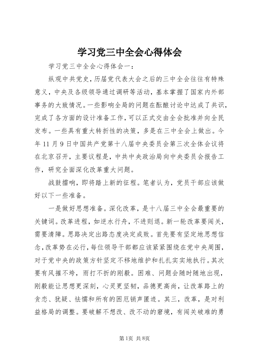 学习党三中全会心得体会