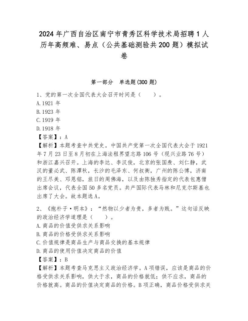 2024年广西自治区南宁市青秀区科学技术局招聘1人历年高频难、易点（公共基础测验共200题）模拟试卷及解析答案