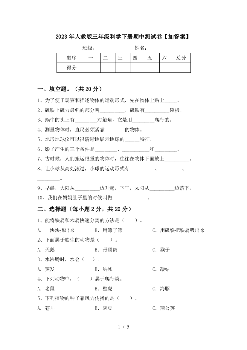 2023年人教版三年级科学下册期中测试卷【加答案】