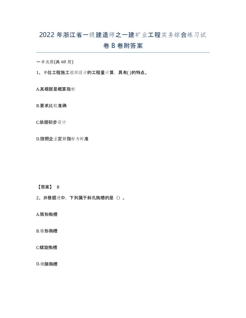 2022年浙江省一级建造师之一建矿业工程实务综合练习试卷B卷附答案