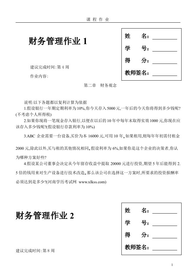 河南电视大学财务管理作业