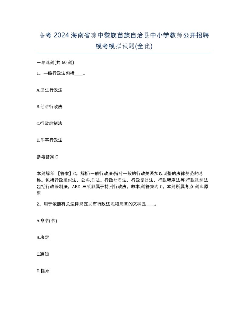 备考2024海南省琼中黎族苗族自治县中小学教师公开招聘模考模拟试题全优