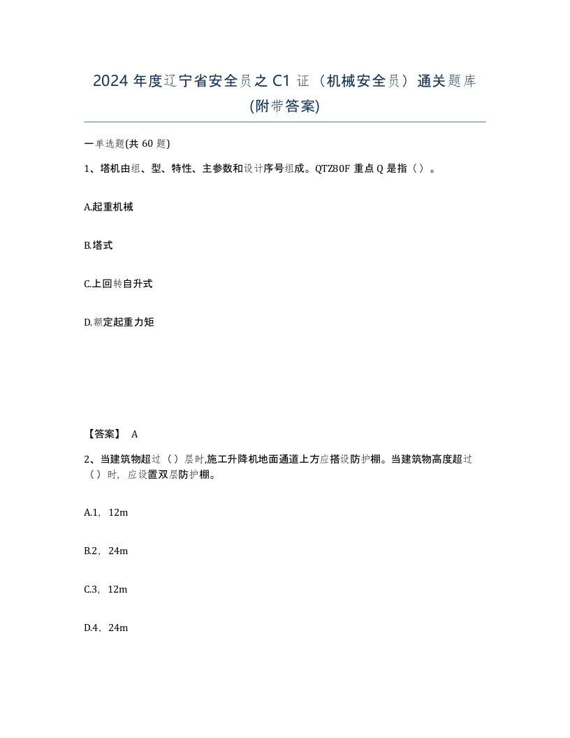 2024年度辽宁省安全员之C1证机械安全员通关题库附带答案