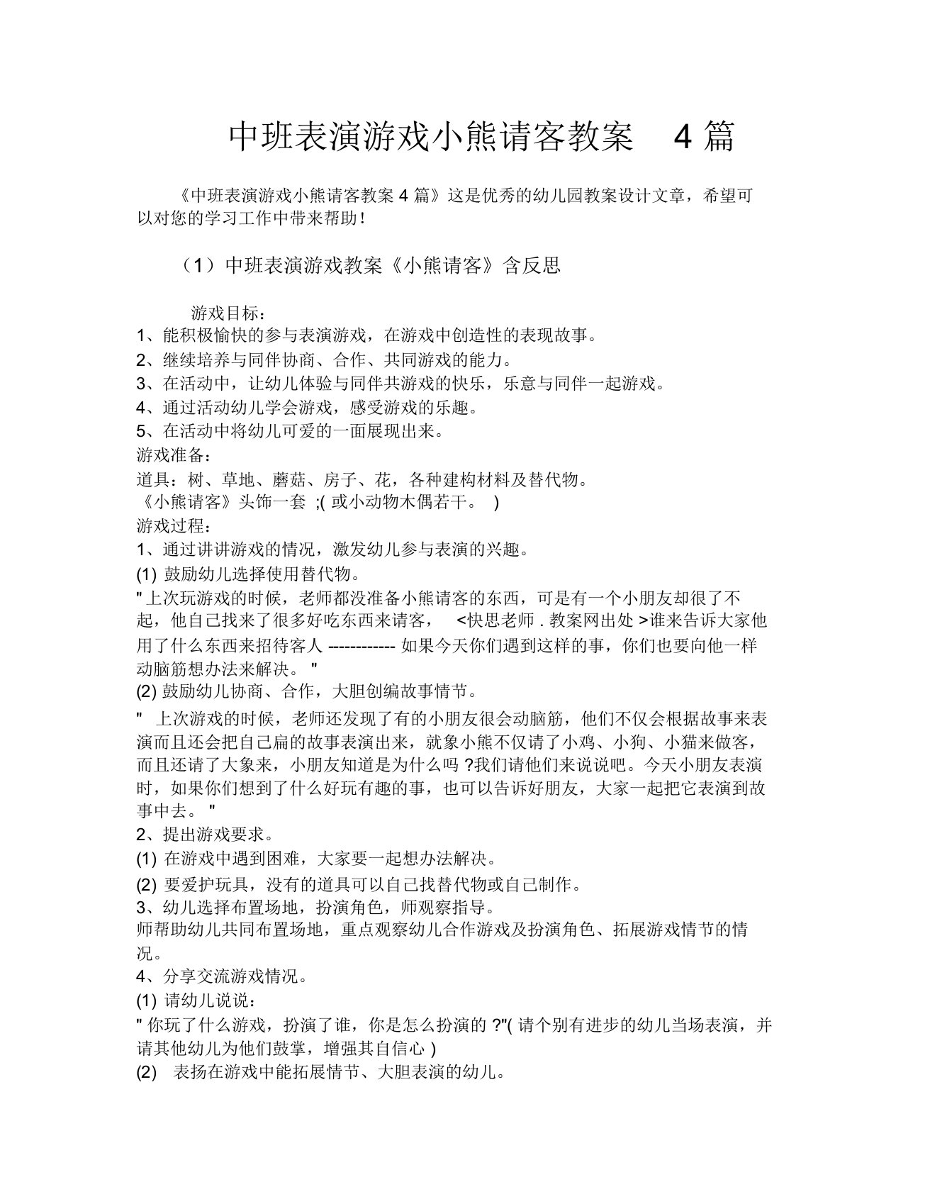 中班表演游戏小熊请客教案4篇