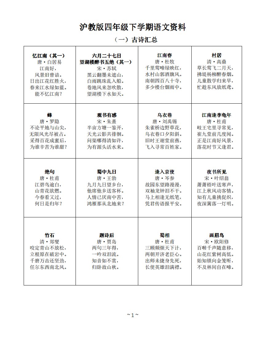 沪教版语文四年级下学期古诗名言背诵段落词语表