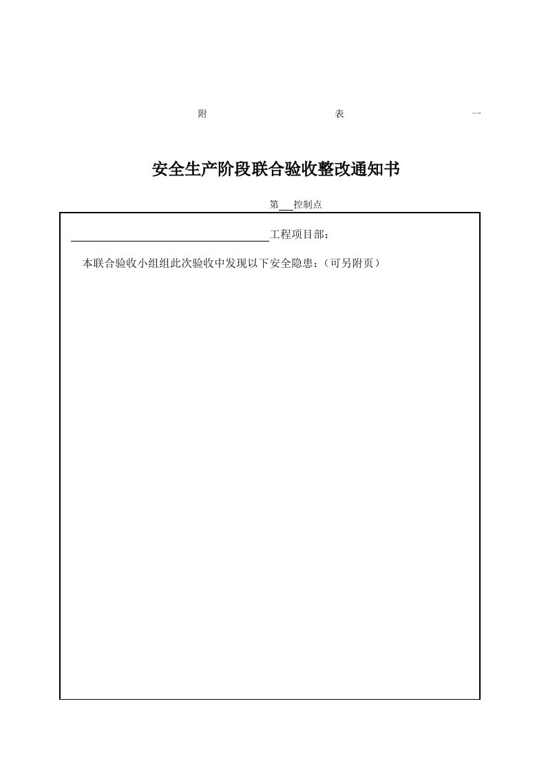 工程项目安全生产(文明施工)阶段验收评定表