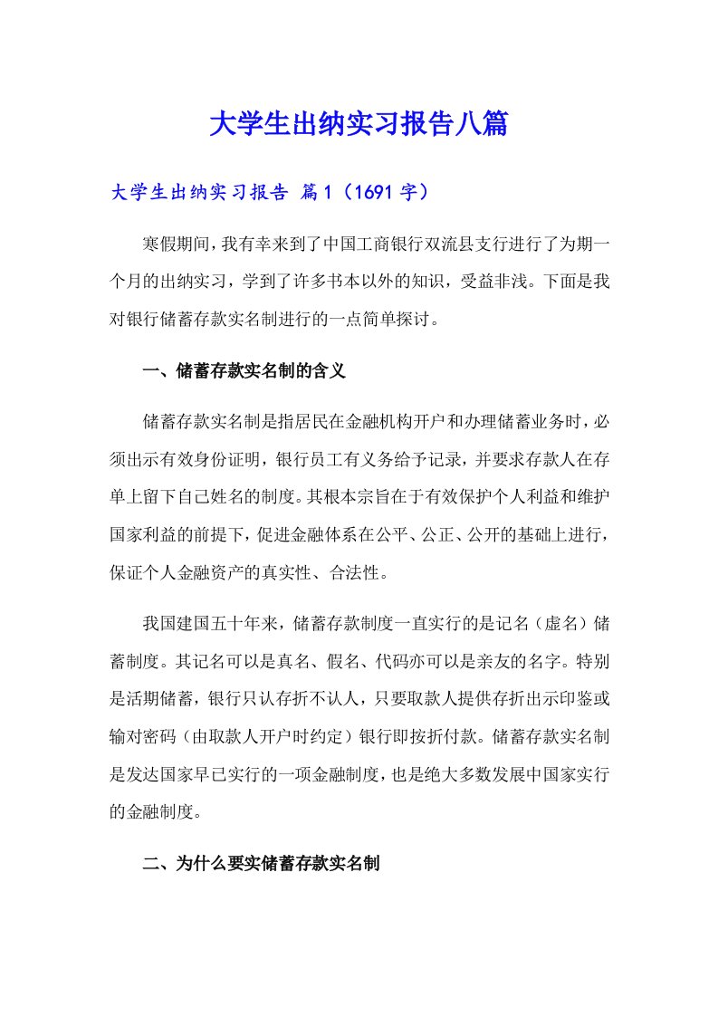 大学生出纳实习报告八篇