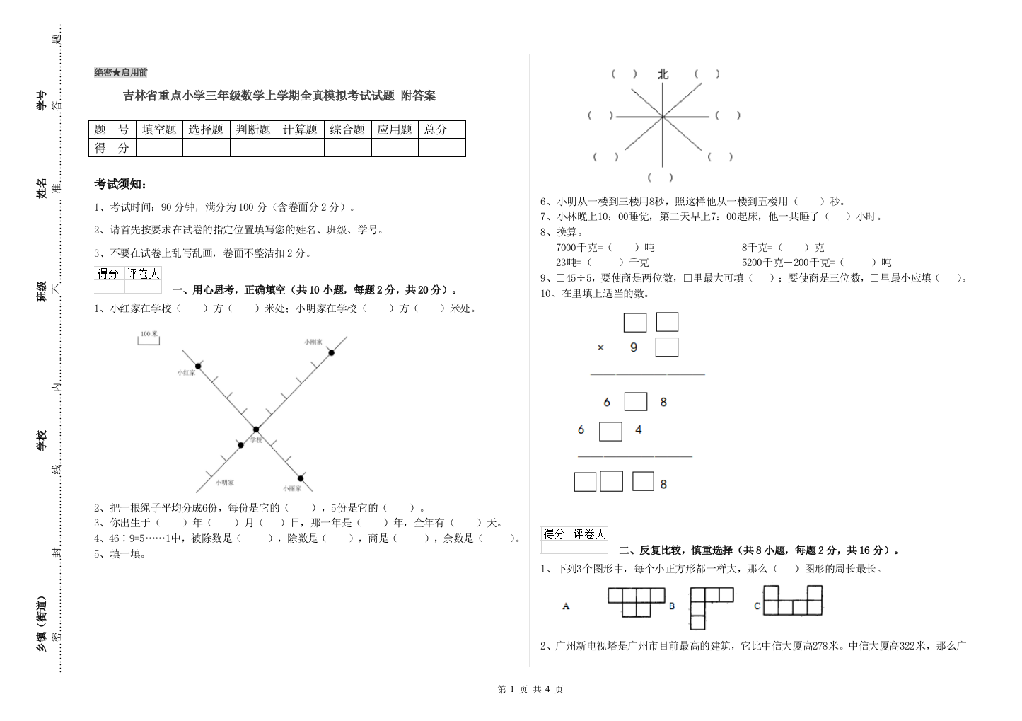 吉林省重点小学三年级数学上学期全真模拟考试试题-附答案