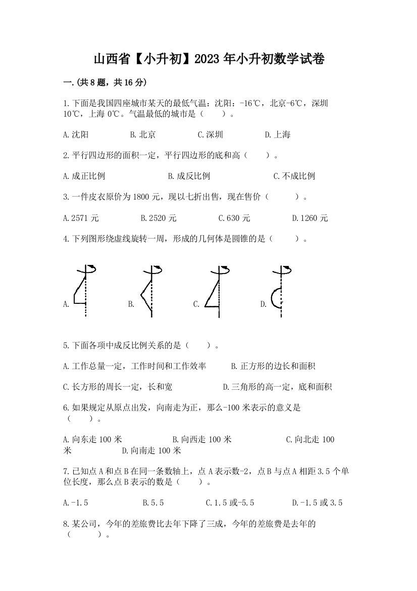 山西省【小升初】2023年小升初数学试卷word版