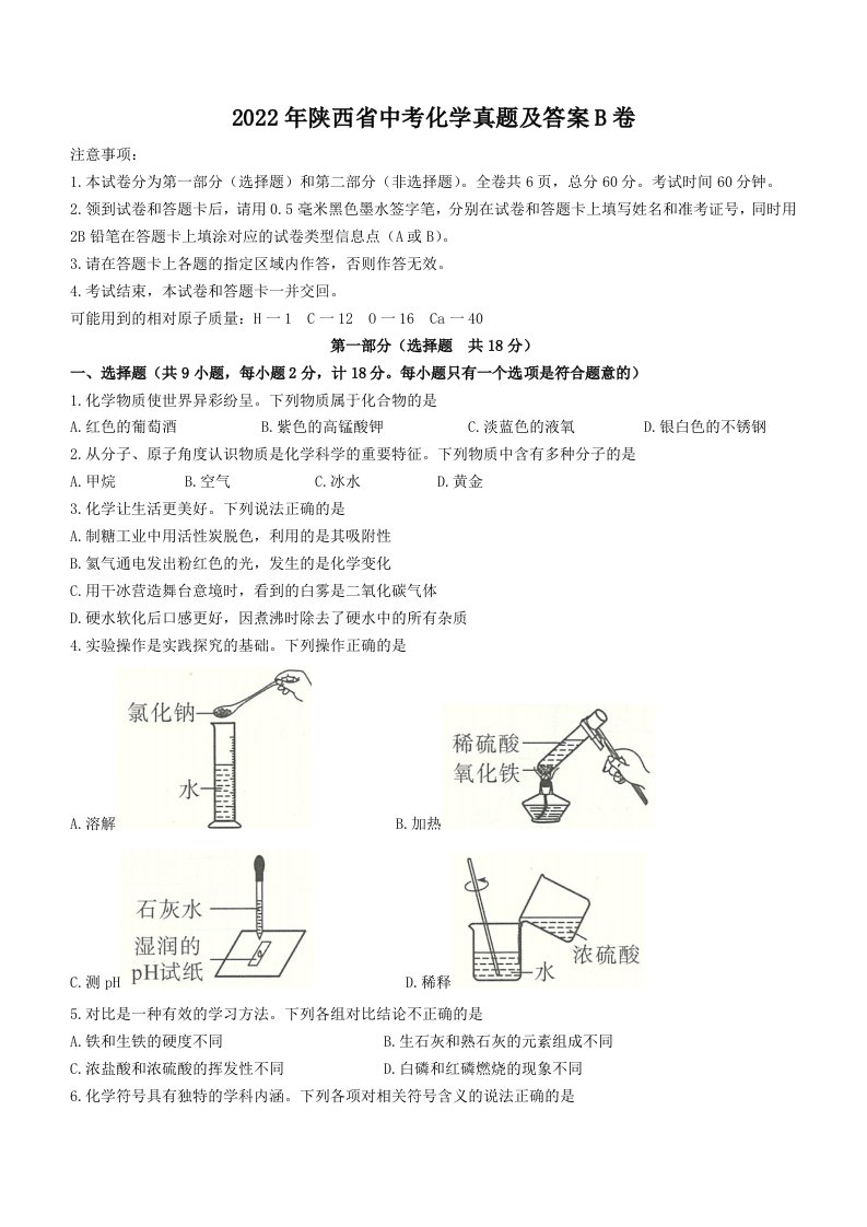 2022年陕西省中考化学真题及答案B卷