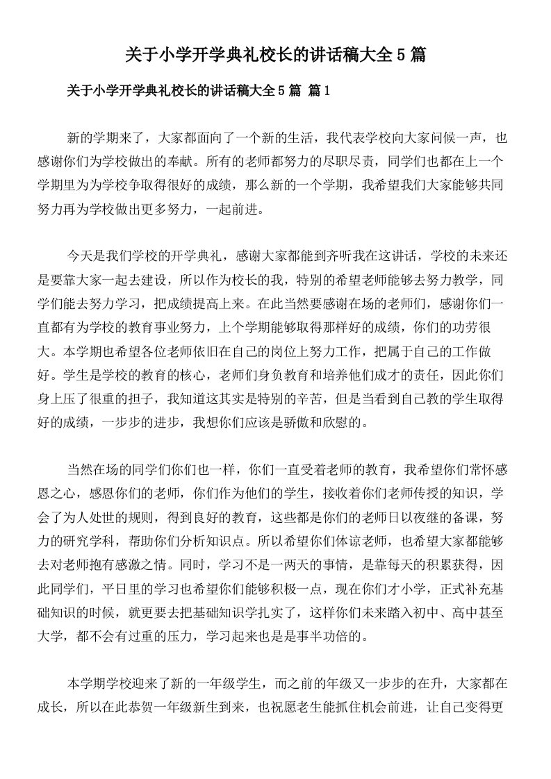 关于小学开学典礼校长的讲话稿大全5篇