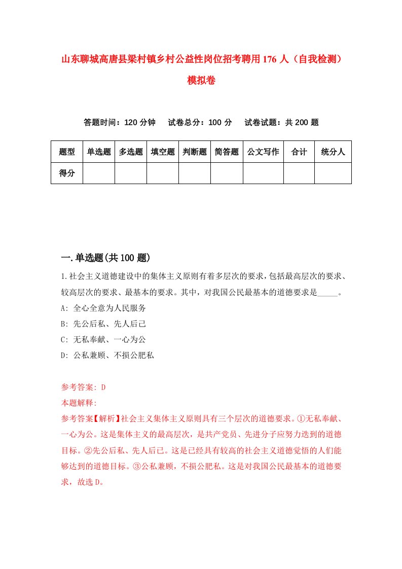 山东聊城高唐县梁村镇乡村公益性岗位招考聘用176人自我检测模拟卷第8次