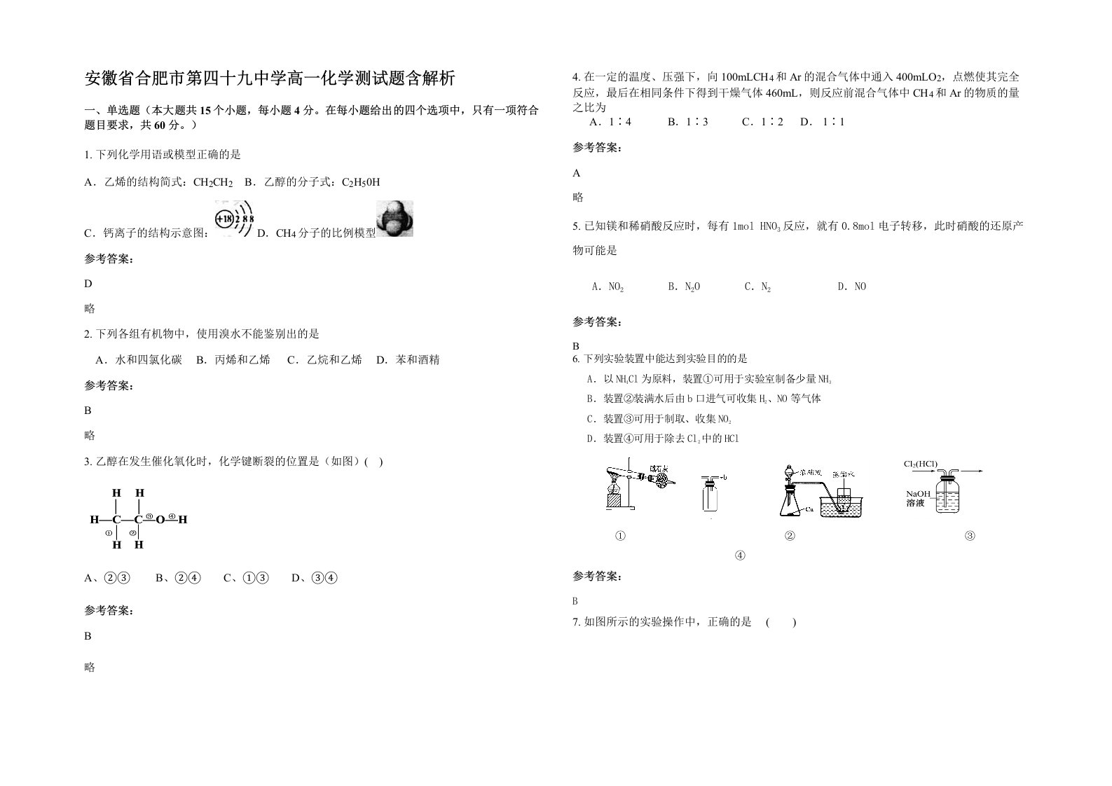 安徽省合肥市第四十九中学高一化学测试题含解析