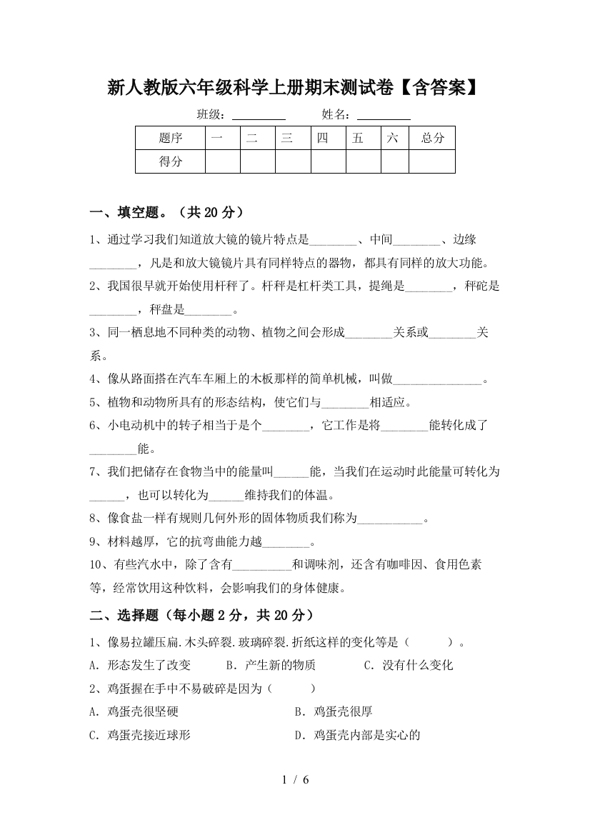 新人教版六年级科学上册期末测试卷【含答案】