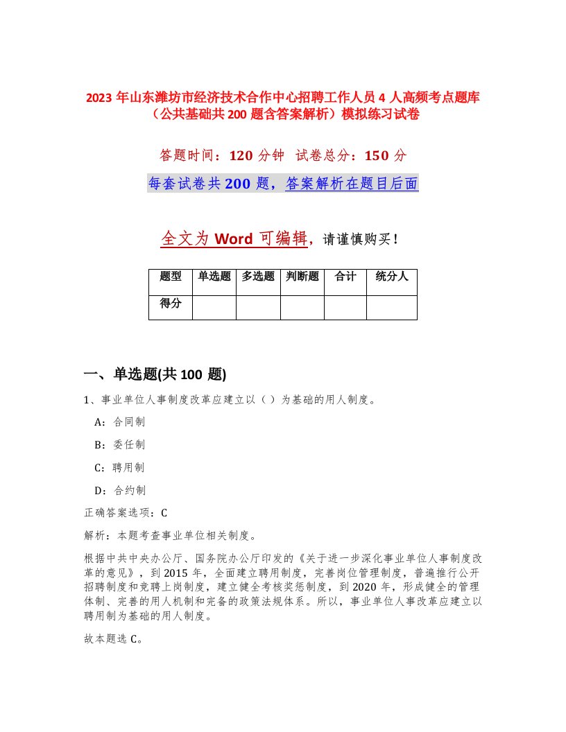 2023年山东潍坊市经济技术合作中心招聘工作人员4人高频考点题库公共基础共200题含答案解析模拟练习试卷