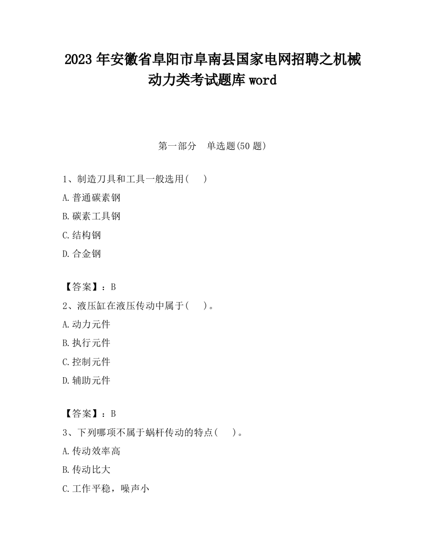 2023年安徽省阜阳市阜南县国家电网招聘之机械动力类考试题库word