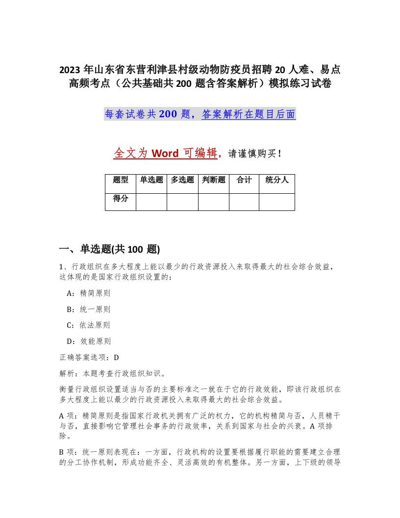 2023年山东省东营利津县村级动物防疫员招聘20人难易点高频考点公共基础共200题含答案解析模拟练习试卷