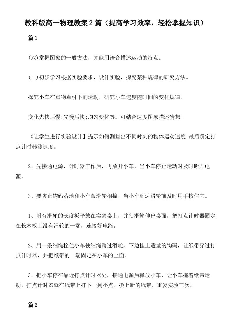 教科版高一物理教案2篇（提高学习效率，轻松掌握知识）