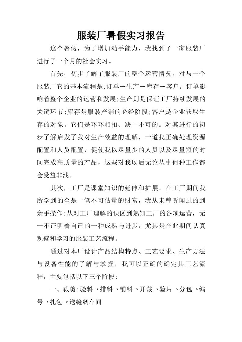 服装厂暑假实习报告.doc